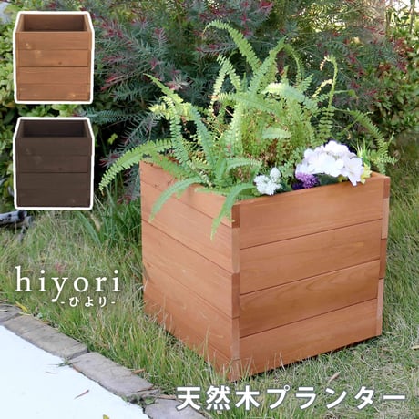 天然木プランター 幅36 hiyori ひより ウッドデッキ 簡単組立 縁側 DIY 木製 天然木 庭 ベランダ マンション おしゃれ ガーデン 屋外 家具 ライトブラウン ダーク