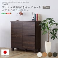 日本製 プッシュ式扉付きキャビネット 75cm 収納棚 プッシュ扉 配線穴付き 可動棚 リビング収納 サイドボード 木製 おしゃれ 北欧 壁付け収納 脚付き 脚なし 収納家具 扉付き キャビネット収