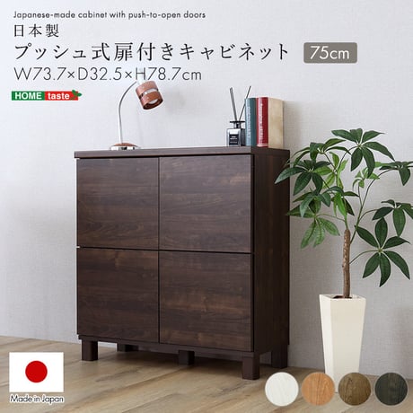 日本製 プッシュ式扉付きキャビネット 75cm 収納棚 プッシュ扉 配線穴付き 可動棚 リビング収納 サイドボード 木製 おしゃれ 北欧 壁付け収納 脚付き 脚なし 収納家具 扉付き キャビネット収