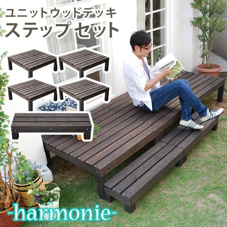 ユニットウッドデッキ harmonie アルモニー 90×90 4個組 ステップ付