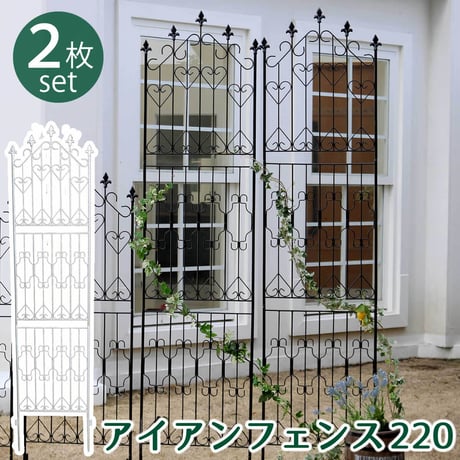 アイアンフェンス220 ハイタイプ 2枚組 フェンス アイアン ガーデンフェンス ガーデニング 枠 柵 仕切り 目隠し 境目 クラシカル アンティーク トレリス ベランダ