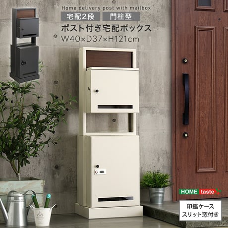 宅配ボックス ポスト付き 一体型 門柱型 置き配ボックス 大容量 2段 郵便ポスト スタンドポスト 防犯 ダイヤルロック シリンダー錠 ゼロリターン 防錆 ガルバナイズド 木目調 おしゃれ 戸建て