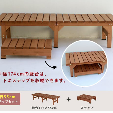 ユニット縁台ステップ hiyori ひより ウッドデッキ 簡単組立 縁側 DIY 木製 天然木 庭 ベランダ マンション おしゃれ ガーデン 屋外 家具 ライトブラウン ダークブラ