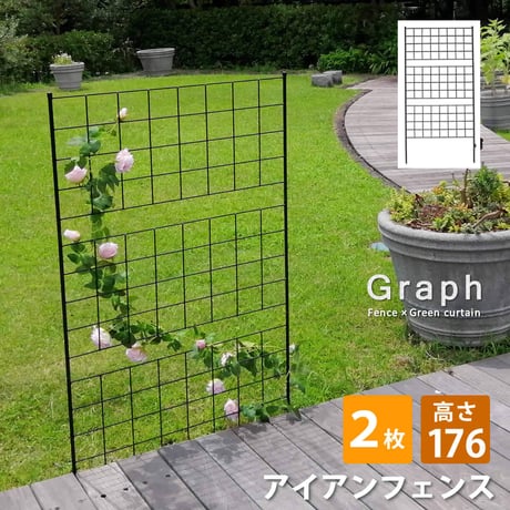 アイアンフェンス 高さ176 「グラフ」 2枚組 フェンス アイアン ガーデンフェンス ガーデニング 枠 柵 仕切り 目隠し 境目 クラシカル アンティーク 格子 ベラン