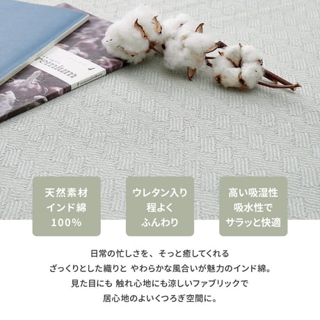 洗えるインド綿ラグ　アルト　すべり止め付き