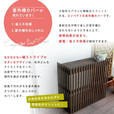 モダンエアコンカバー「ライト」 ダークブラウン  エアコンカバー 簡単組立 日よけ 省エネ 排熱 節電 節約 棚 屋外 ガーデニング 目隠し 木製 天然木 園芸 庭 ベラン