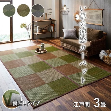 花ござ カーペット DXピーア 174×261cm 江戸間3畳