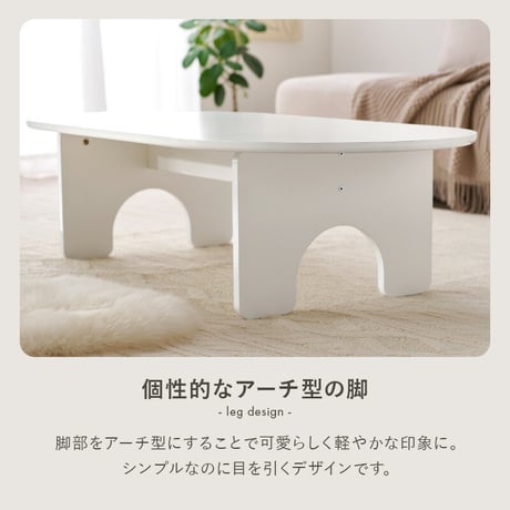 テーブル オーパル型 ローテーブル 天板 幅90×60cm ファミリー 食事 アーチ型 脚 作業 パソコン 木目 センターテーブル コンパクト収納 お洒落 可愛い 広々天板 ワンルーム 一人暮らし シ