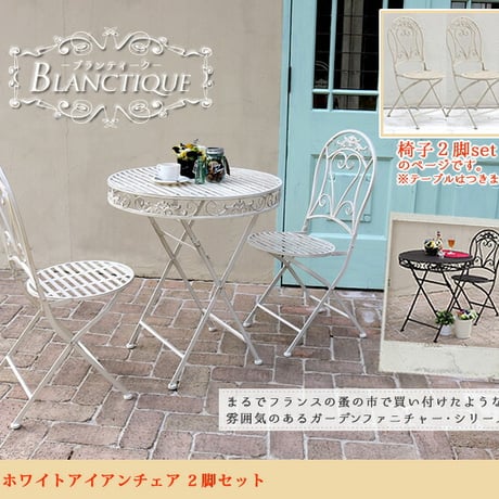 ブランティーク ホワイトアイアンチェア 2脚セットガーデンテーブル テラス 庭 ウッドデッキ 椅子 アンティーク クラシカル イングリッシュガーデン ファニチャー シン