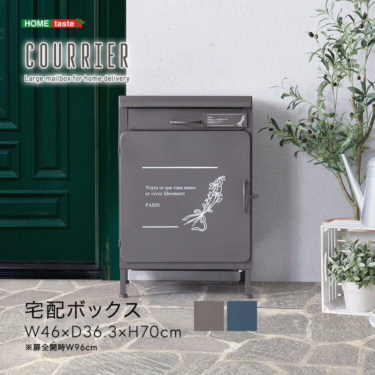 宅配ボックス【courrier-クリエ-】 | PLUS-ONE-KAGU公式サイト