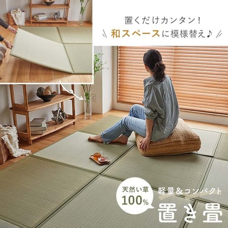 畳 置き畳 置きたたみ い草 天然素材 天然い草 DIY フロア畳 ユニット畳 フローリング畳 カーペット マット 82x82cm 畳 和室 軽量 空気清浄 保温性 調湿 縁なし リラックス効果
