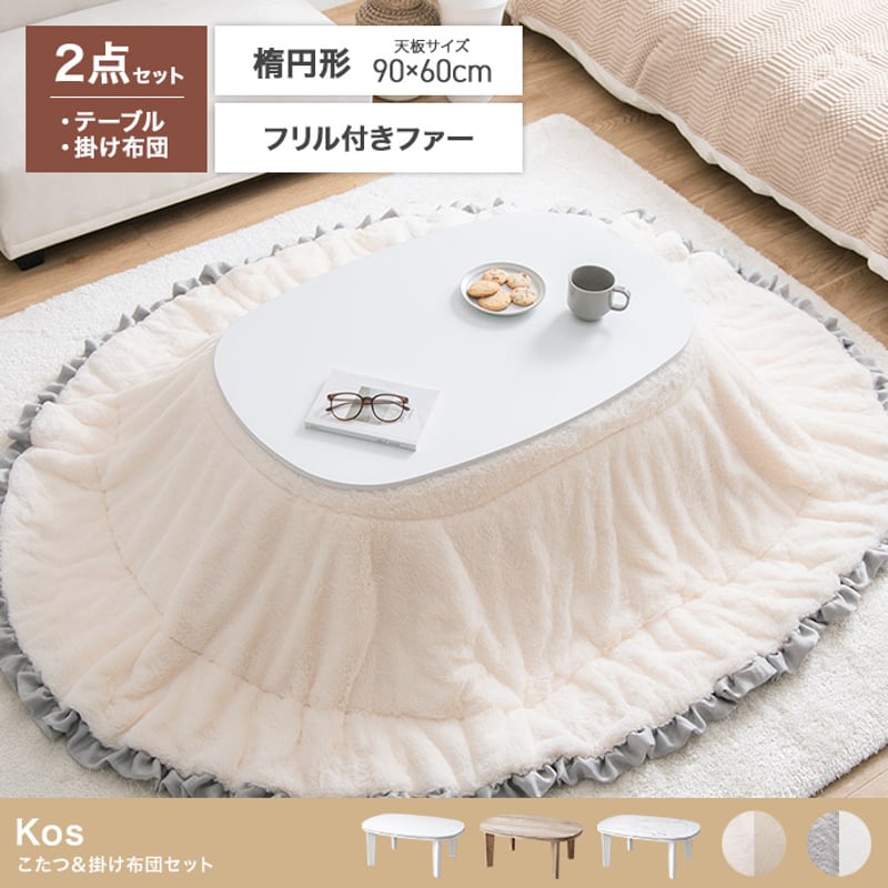 こたつセット 2点セット 楕円 フリル付き リバーシブル こたつ布団