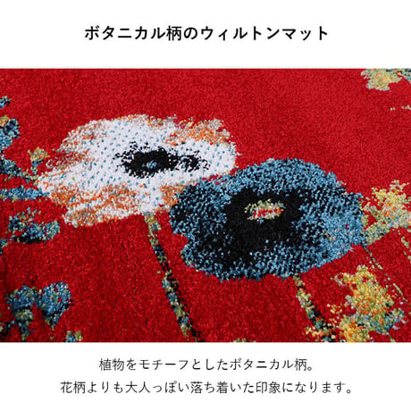 ウィルトン玄関マット マット ボタニカル 50×80cm