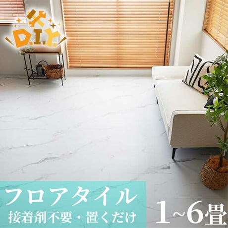 置くだけ フロアタイル 6畳 2畳 賃貸OK ホワイトマーブル 床材 フローリングマット 床タイル 吸着 貼ってはがせる 接着剤不要 敷くだけ 床 北欧 オシャレ ダイニング