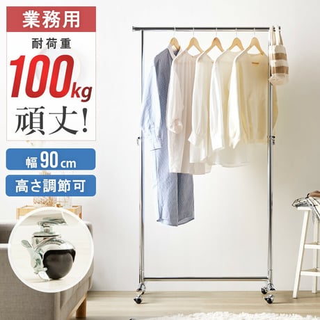 ハンガーラック スリム 頑丈 耐荷重100kg おしゃれ 省スペース 幅90 伸縮可能 キャスター付き シンプル 業務用 壊れない 衣類ハンガー 洋服掛け 衣類収納 一人暮らし コートハンガー 大容