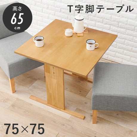 ダイニングテーブル SH-8639 正方形 T字脚 テーブル 幅75×奥行75 ロータイプ 北欧 天然木 美しい木目 ナチュラル家具 リビング おしゃれ ゆとり T字型 作業台 お