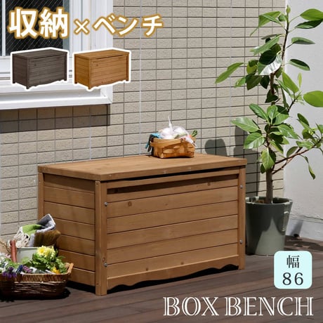 天然木製ボックスベンチM 幅86  スツール 木製 椅子 収納 倉庫 ウッドボックス 物置 庭 物入れ ポリタンク 大容量 ガーデン 屋外 エクステリア ベンチストッカー