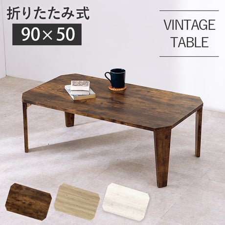 センターテーブル リビングテーブル センターテーブル パソコンデスク 折れ脚 折脚 横長 折りたたみ式 折り畳み式 天然木 木目 古木調シート 変わり 八角形 変形 幅90 折れ脚