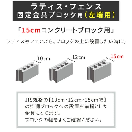 ラティス・フェンス固定金具 15cmブロック用 左端用1個 S-BF4515L