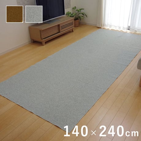 無地ラグ カーペット アロンジュ 140×240cm