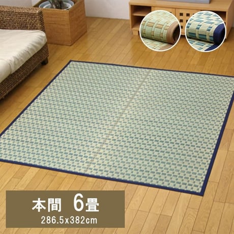 花ござ カーペット 雲仙  286.5×382cm 本間6畳