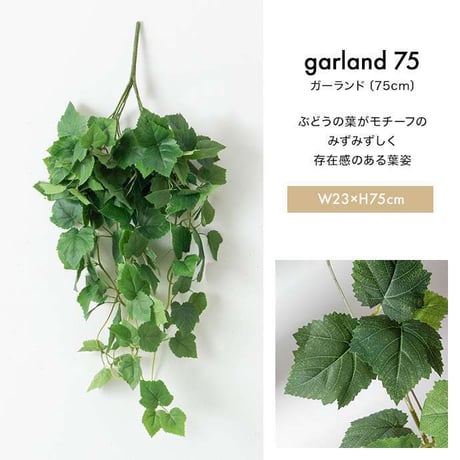 【170cm】光触媒人工観葉植物 ガーランド 幅18cm×高さ170cm ポリエステル お部屋に気軽に飾れて空間を美しく彩るフェイクグリーン 本物の植物のようなリアルな質感とインテリアに馴染む風合い