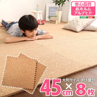 サイドパーツ付き ジョイントコルクマット 大判45cm 防音・保温 Etle-エーテル- CMT-8--NA ナチュラル 8枚セット ナチュラル 8枚セット ホームテイスト インテ