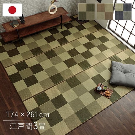 い草ラグ カーペット ブロック 174×261cm 江戸間3畳