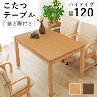 リビングコタツ シェルタK120-H ハイタイプ こたつ 幅120×80cm 長方形 継ぎ脚付き 高さ調節 こたつ本体のみ ダイニングこたつテーブル 単品 天然木 木目調 北欧 モ