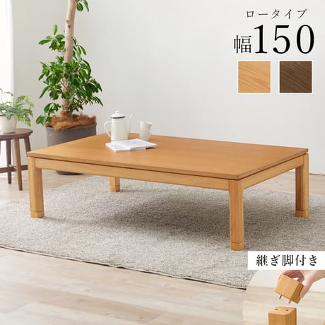 こたつテーブル リビングコタツ 単品 幅150cm ロータイプ 高38/43cm 家具調 炬燵 継ぎ脚付き シェルタK150-L 天然木突板 ウォールナット突板 / アッシュ突板