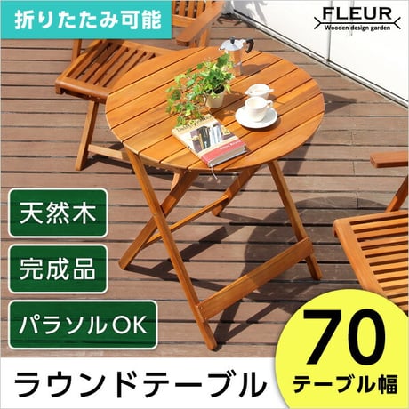 アジアン カフェ風 テラス FLEURシリーズ ラウンドテーブル70ｃｍ  SH-05-81060 組立不要 アジアン カフェ風 テラス FLEURシリーズ ラウンドテーブル70ｃ
