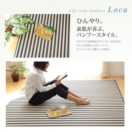 竹ラグ カーペット ロカ 180×240cm