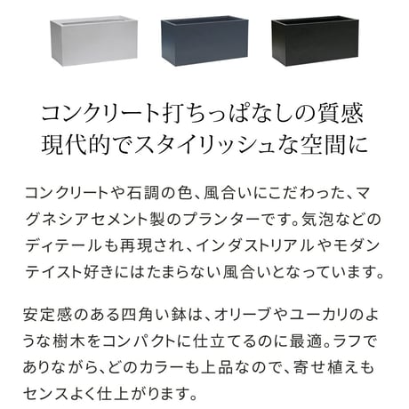 マグネシアプランター "TEXTURE" テクスチャー 長角60cm ブラックグレーホワイト TEX-600