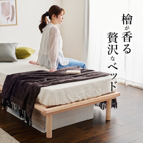 シングルベッド WB-7721S 木製 檜 ヒノキ ひのき 床下収納 天然木 ロングベッド 調湿 抗菌 防虫 新生活 ベッドフレーム ローベッド 和室 フロアベッド スリム コン
