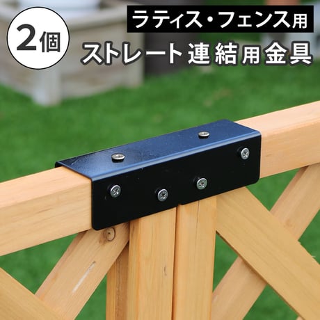 ラティス・フェンス用ストレート連結金具 2個 S-LVST15-2P 敬老の日