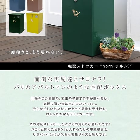 「horn」シリーズ 宅配ストッカー 一戸建て用 鍵付き スチール 宅配BOX 宅配ポスト 玄関エクステリア 宅配ボックス グレイッシュブルー ホワイト ブラウン 完成形