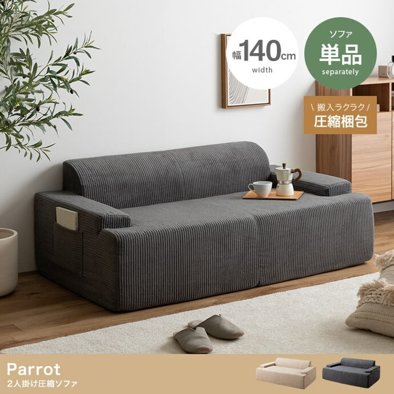 ソファ 圧縮 圧縮ソファ 2人掛けソファ ソファー Parrot パロット 圧縮