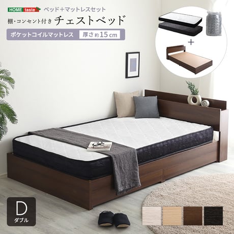 棚・コンセント付きチェストベッド ポケットコイルマットレスセット(ダブル)