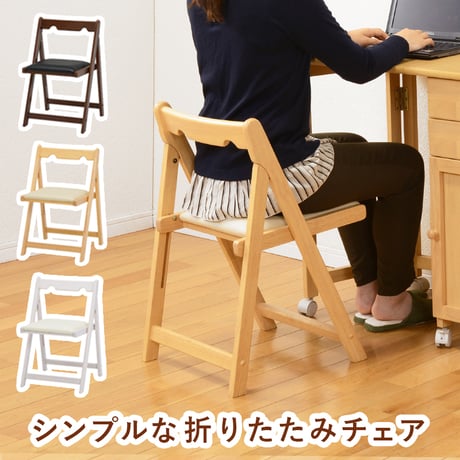 チェア 折りたたみチェアー 折り畳み PCチェア チェア 椅子 いす ダイニングチェアー 折りたたみチェア 折りたたみ チェア 食卓椅子 省スペース コンパクト 学習椅子 デスク用