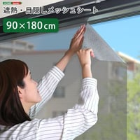 ホームテイスト HOME taste 遮光シート 窓 目隠し フィルム MG-SNT180 TU 遮熱・目隠しメッシュシート 670g 90×180サイズ ガラスフィルム 台風対策