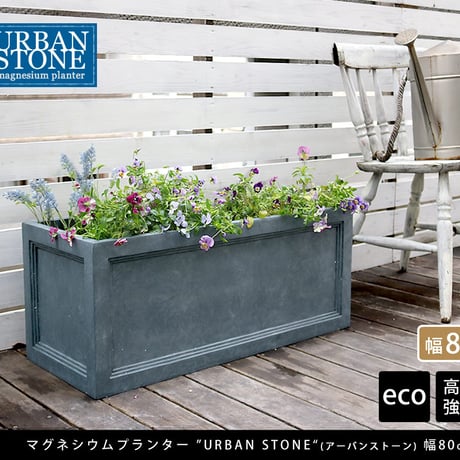 マグネシウムプランター "URBAN STONE" アーバンストーン 幅80cm 鉢 鉢カバー プランター カバー ガーデニング 水抜き穴 レンガ花壇 おしゃれ 北欧 ナチュラル