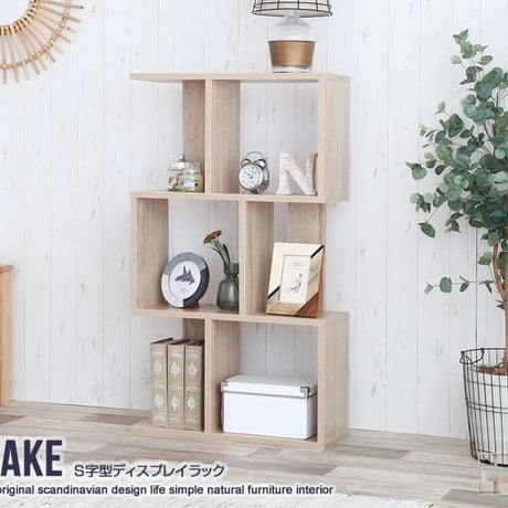 収納力抜群 S字型ディスプレイラック Wake お部屋のデッドスペースを有効活用 自由なレイアウト 間仕切り 飾りながらたっぷり収納 シンプル コンパクトサイズ 木目柄シート仕上げ