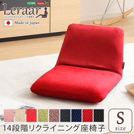 コンパクトなリクライニング座椅子 Leraar-リーラー- SH-07-LER-S--KBR 起毛ブラウン Sサイズ 起毛ブラウン Sサイズ ホームテイスト インテリア イス チェ