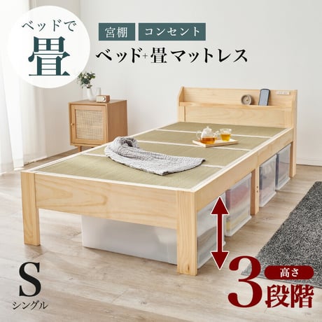 棚 コンセント付き 畳シングルベッド ベッド+畳マットレス 高さ3段階 調節可能 畳 2種類 い草 畳みベッド 畳マットレス 爽やかな天然い草 湿気 すのこベッド 床面下 大容量 収納スペース 衣装ケ