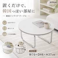 韓国風 ローテーブル 円形 サークル おしゃれ テーブル リビングテーブル センターテーブル ホワイト 北欧 省スペース 白 かわいい 一人暮らし 女子部屋 丸テーブル 丸い シルバー テーブル ア