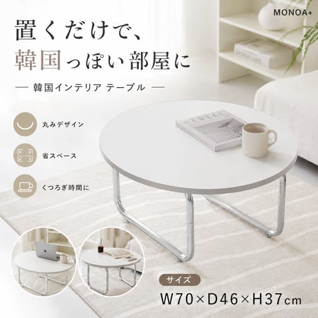 韓国風 ローテーブル 円形 サークル おしゃれ テーブル リビングテーブル センターテーブル ホワイト 北欧 省スペース 白 かわいい 一人暮らし 女子部屋 丸テーブル 丸い シルバー テーブル ア