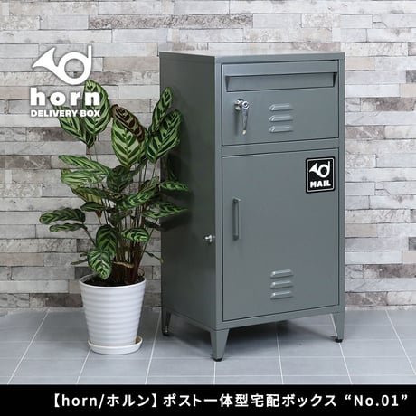 ポスト一体型宅配ボックス ”No.01” DB-001 宅配ボックス 宅配BOX ポスト 一体型 おしゃれ 置き配 ポスﾄ 郵便受け 郵便 一戸建て 屋外 防水 大容量 ホルン 敬