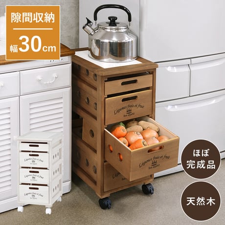ストッカー 野菜 幅30cm キャスター付き 天然木 木製 野菜ストッカー 引き出し 引出し 4段 収納 キッチン スリム コンパクト シンプル 小物 衣類 洗面所 脱衣所 水回り