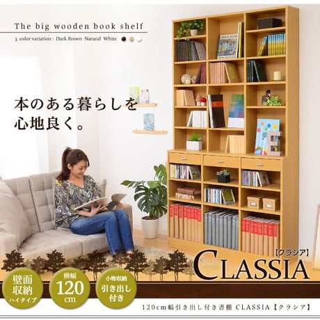 収納力抜群 120cm幅引き出し付きハイタイプ本棚 -Classia-クラシア