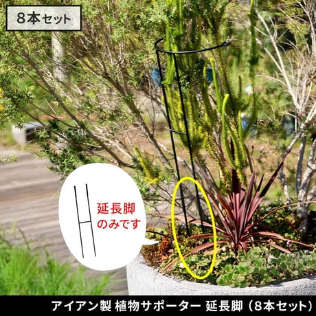 アイアン製植物サポーター 延長脚 8本セット IF-N0051-8P 脚のみ 高さ47cm ハーフリング 倒れ防止 広がり抑制 スチール 鉄製 支柱 園芸 植物サポート フラワーサポート 菜園 花壇
